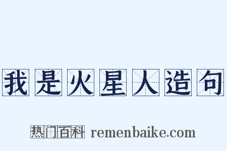 我是火星人造句是什么意思的图片